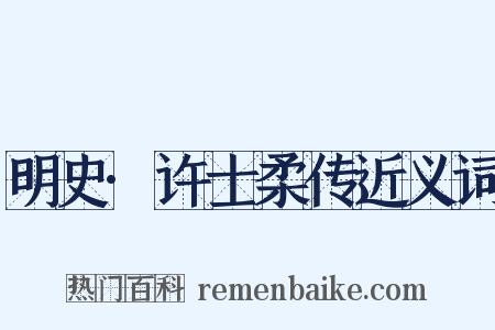 明史·许士柔传近义词是什么意思的图片